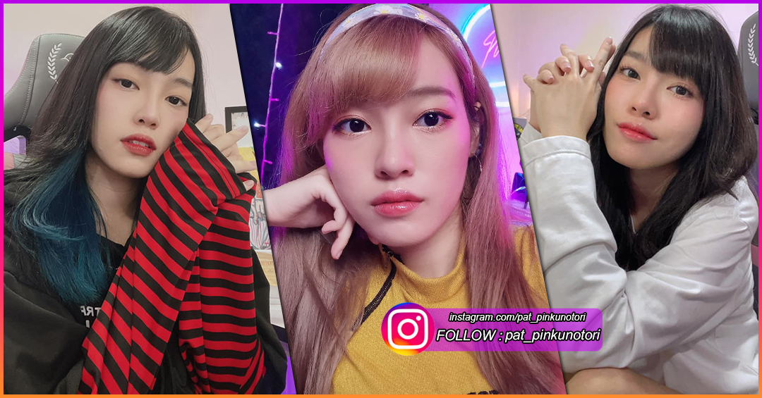 แพท Pinkunotori  สตรีมเมอร์สาว แสนซน สุดน่ารัก ดีกรี เจ้าหญิงแห่งวงการ E-Sport