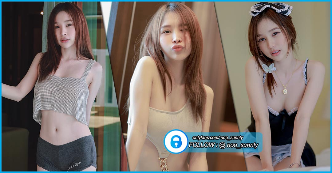 น้องซัน Noo Sun Nary สาวสวย งานดี หุ่นแซ่บ สายหวาน แบ๊วสุด ใน Onlyfans