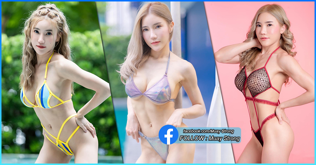 Muay Strong หมวย ตัวเล็ก นางแบบ สาวสวย เซ็กซี่ เร่าร้อน บน โซเชียล