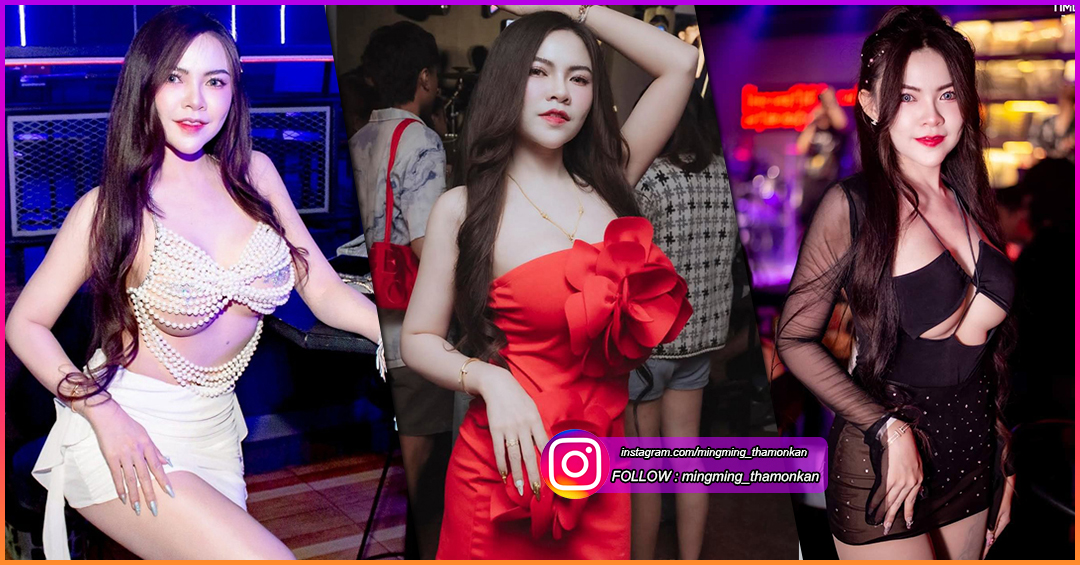 MingMing พริตตี้ เน็ตไอดอล สาวสวย ไฟหน้าใหญ่ ร้อนแรง ขวัญใจหนุ่มๆ โด่งดังบนโซเชียล