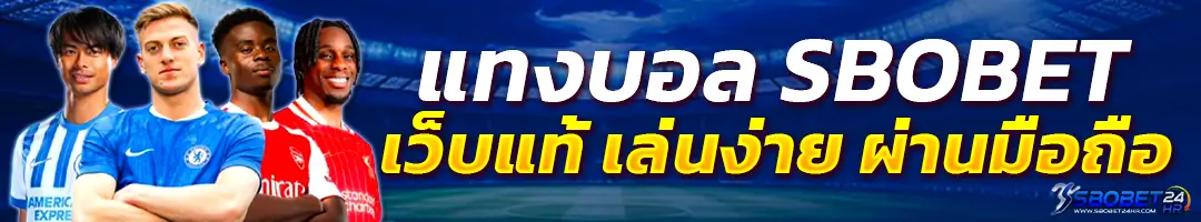 สมัคร SBOBET