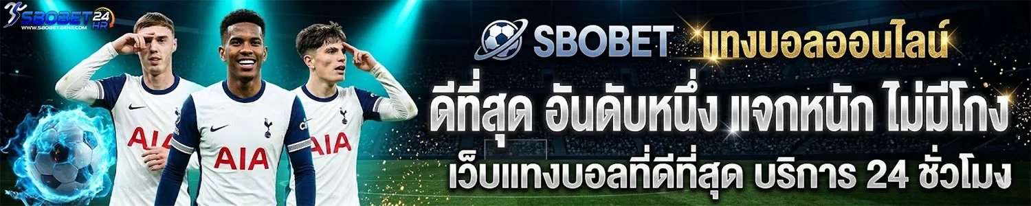 ทางเข้า SBOBET